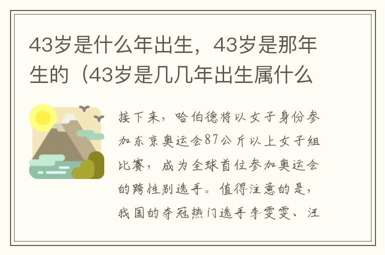 43岁是什么年出生，43岁是那年生的（43岁是几几年出生属什么的）