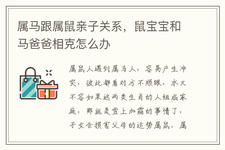 属马跟属鼠亲子关系，鼠宝宝和马爸爸相克怎么办