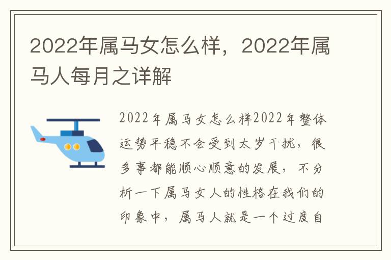 2022年属马女怎么样，2022年属马人每月之详解