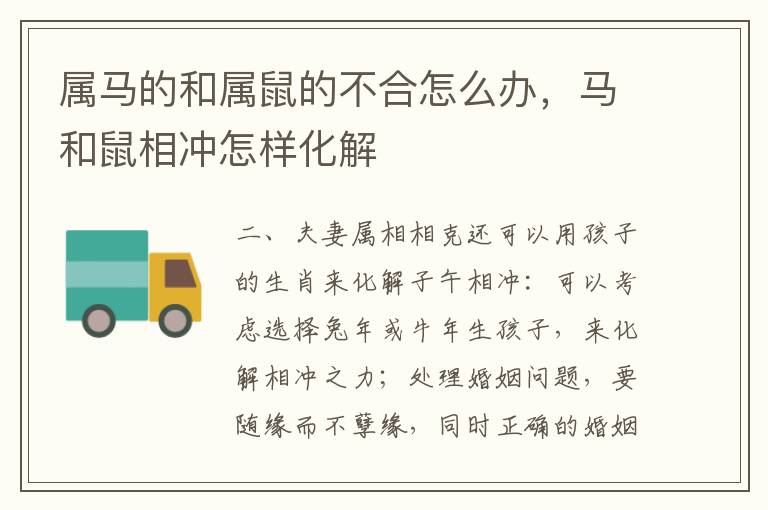 属马的和属鼠的不合怎么办，马和鼠相冲怎样化解