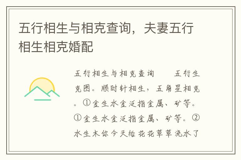 五行相生与相克查询，夫妻五行相生相克婚配