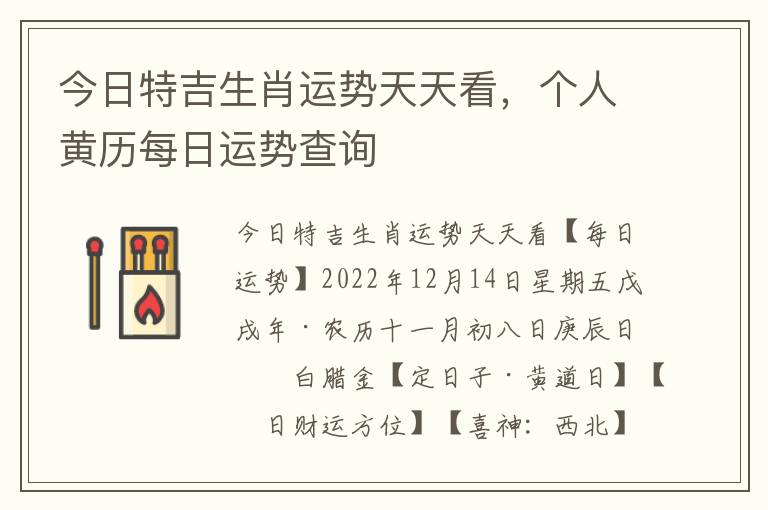 今日特吉生肖运势天天看，个人黄历每日运势查询