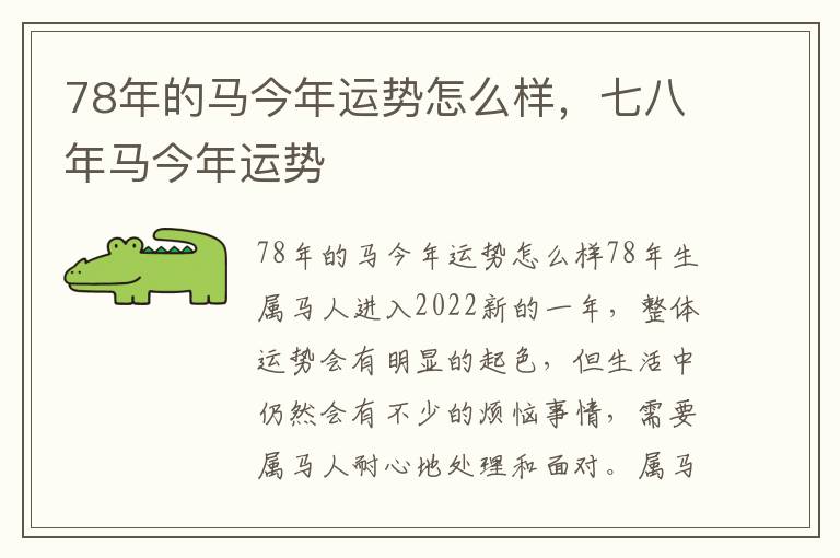 78年的马今年运势怎么样，七八年马今年运势