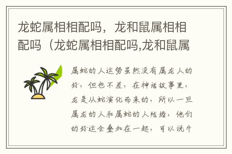 龙蛇属相相配吗，龙和鼠属相相配吗（龙蛇属相相配吗,龙和鼠属相相配吗好吗）