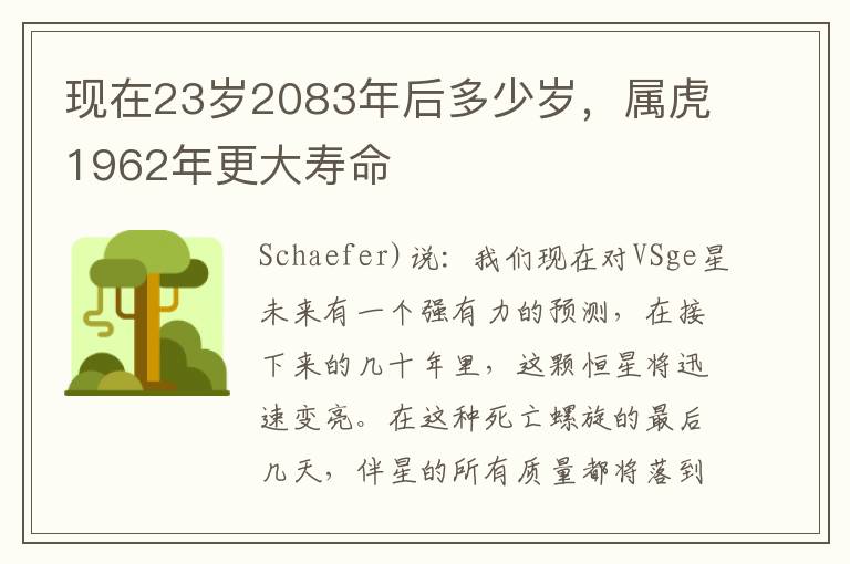 现在23岁2083年后多少岁，属虎1962年更大寿命