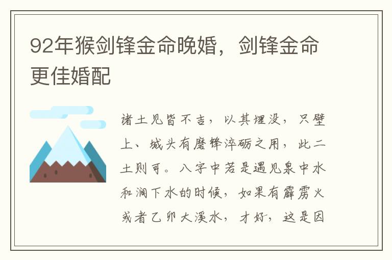 92年猴剑锋金命晚婚，剑锋金命更佳婚配