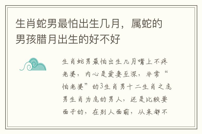 生肖蛇男最怕出生几月，属蛇的男孩腊月出生的好不好