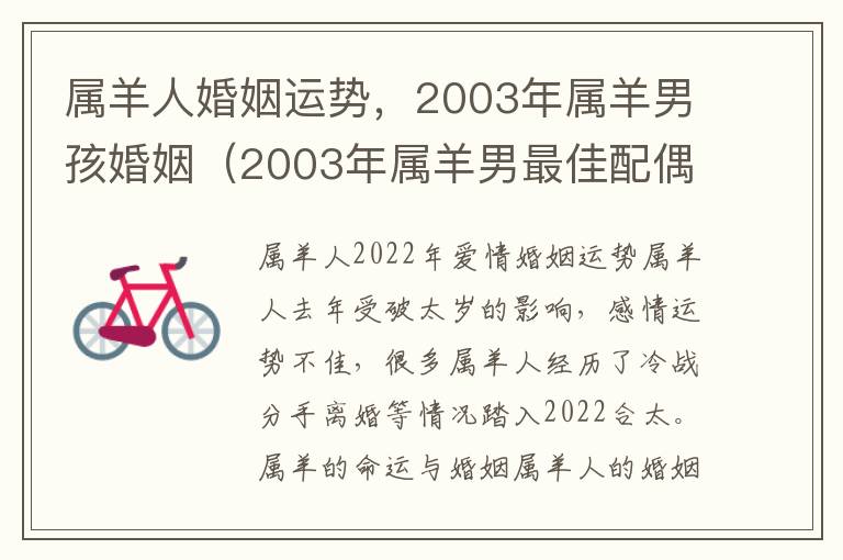 属羊人婚姻运势，2003年属羊男孩婚姻（2003年属羊男最佳配偶）