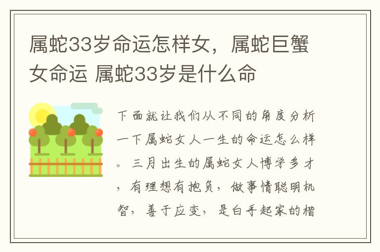 属蛇33岁命运怎样女，属蛇巨蟹女命运 属蛇33岁是什么命