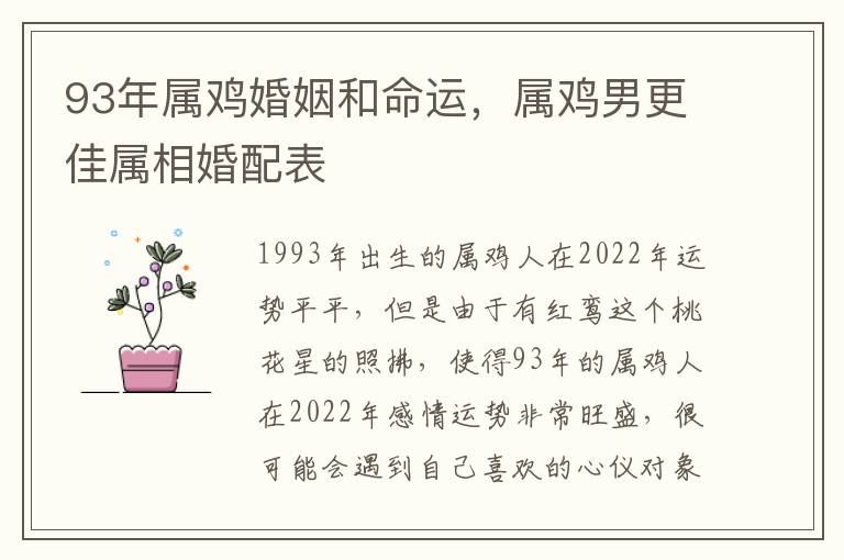 93年属鸡婚姻和命运，属鸡男更佳属相婚配表