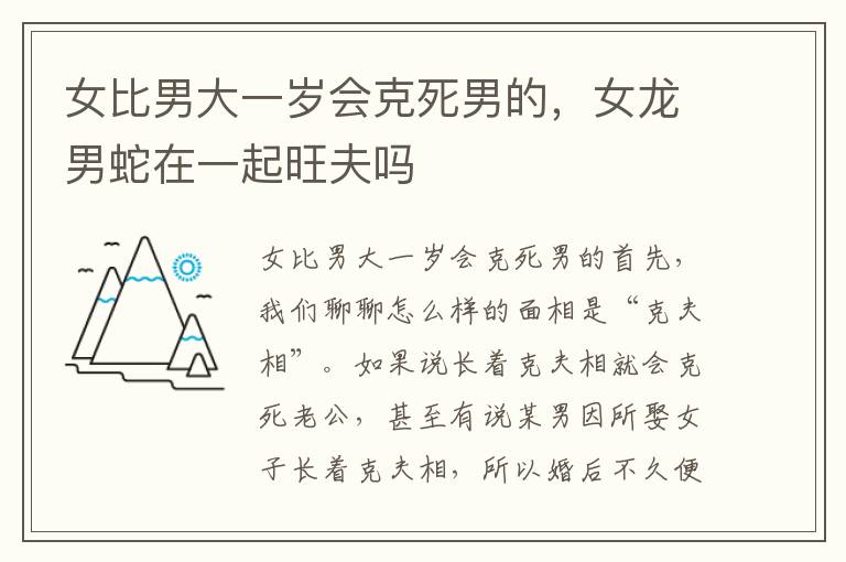 女比男大一岁会克死男的，女龙男蛇在一起旺夫吗