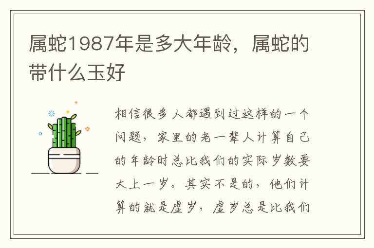 属蛇1987年是多大年龄，属蛇的带什么玉好