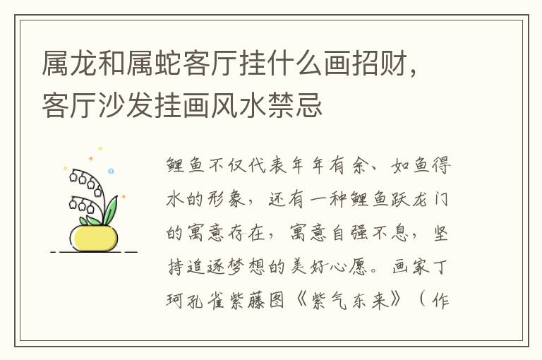 属龙和属蛇客厅挂什么画招财，客厅沙发挂画风水禁忌