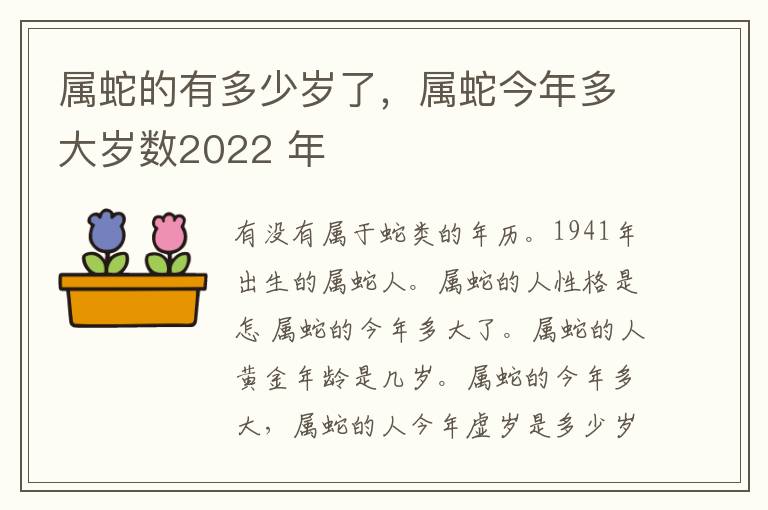 属蛇的有多少岁了，属蛇今年多大岁数2022 年