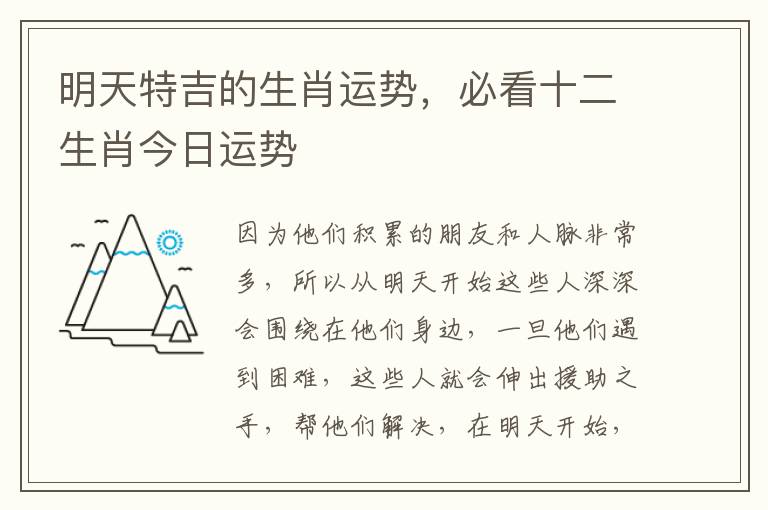 明天特吉的生肖运势，必看十二生肖今日运势