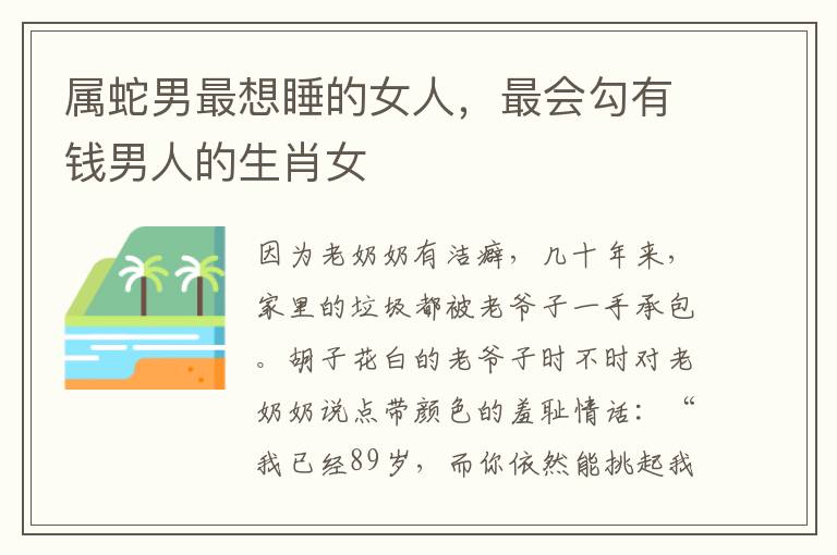 属蛇男最想睡的女人，最会勾有钱男人的生肖女