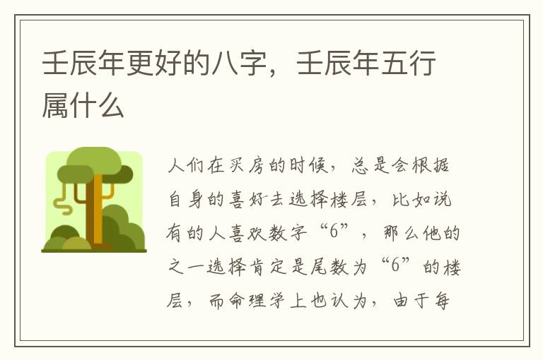 壬辰年更好的八字，壬辰年五行属什么