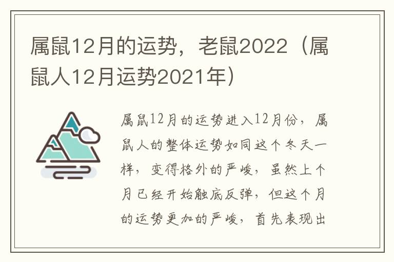属鼠12月的运势，老鼠2022（属鼠人12月运势2021年）