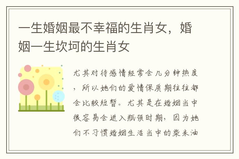 一生婚姻最不幸福的生肖女，婚姻一生坎坷的生肖女