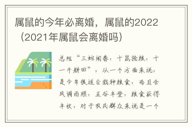 属鼠的今年必离婚，属鼠的2022（2021年属鼠会离婚吗）