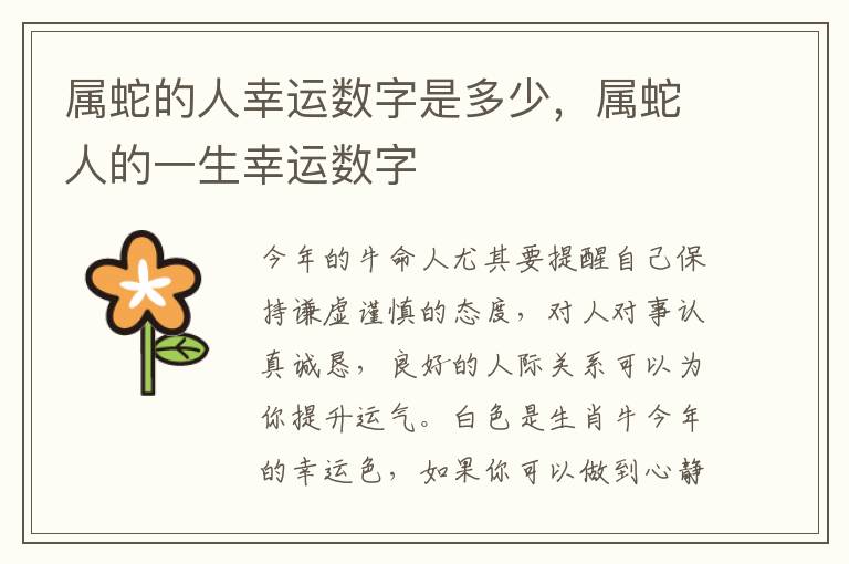 属蛇的人幸运数字是多少，属蛇人的一生幸运数字