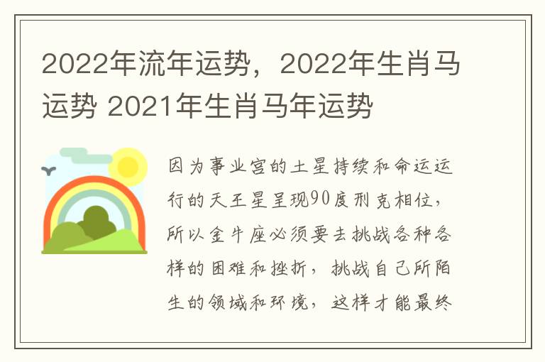 2022年流年运势，2022年生肖马运势 2021年生肖马年运势