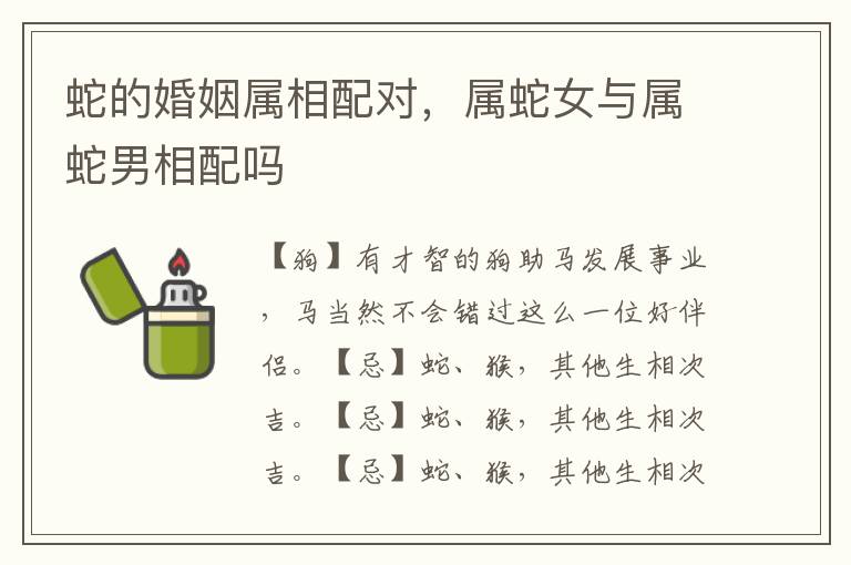 蛇的婚姻属相配对，属蛇女与属蛇男相配吗