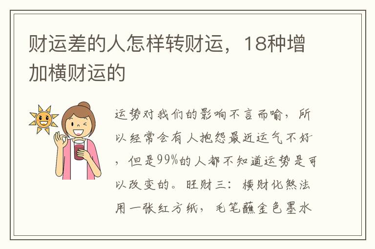 财运差的人怎样转财运，18种增加横财运的