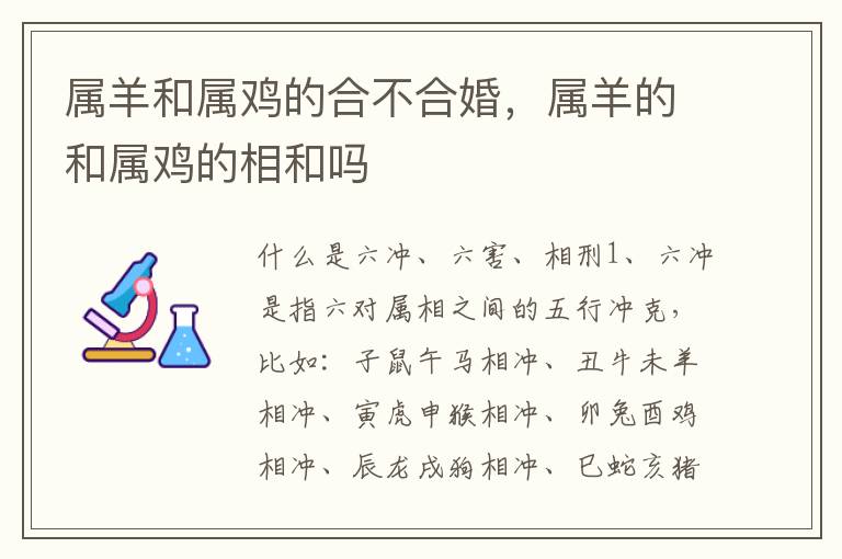 属羊和属鸡的合不合婚，属羊的和属鸡的相和吗