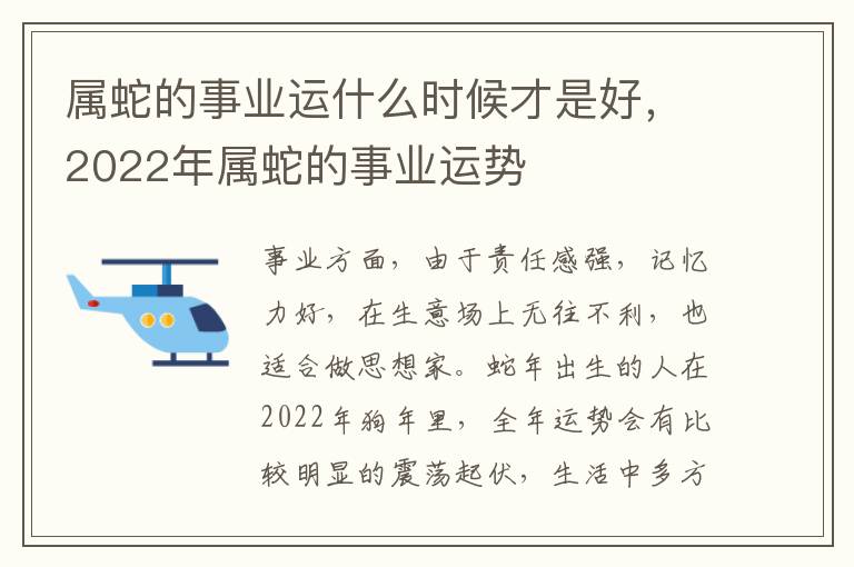 属蛇的事业运什么时候才是好，2022年属蛇的事业运势