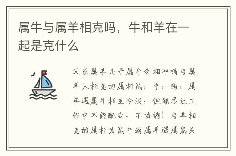 属牛与属羊相克吗，牛和羊在一起是克什么