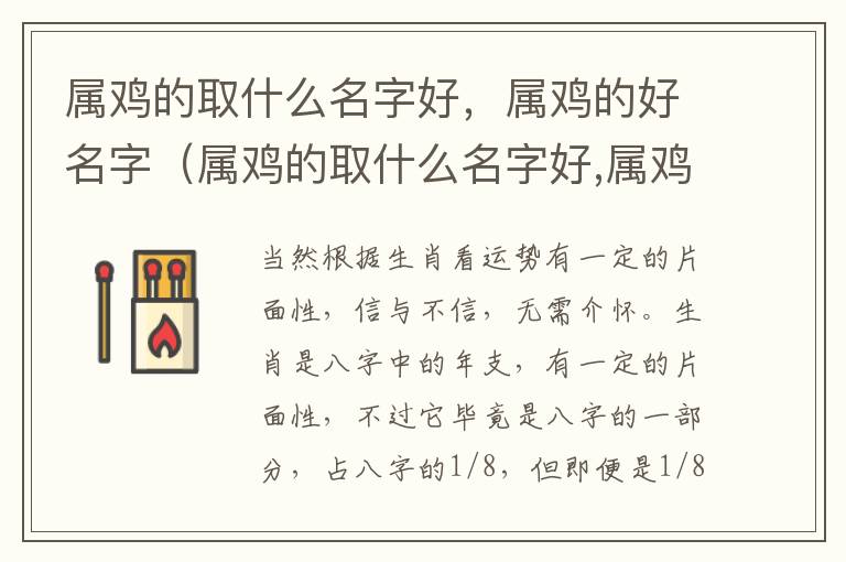 属鸡的取什么名字好，属鸡的好名字（属鸡的取什么名字好,属鸡的好名字）