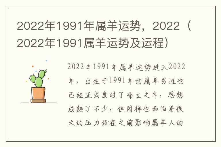 2022年1991年属羊运势，2022（2022年1991属羊运势及运程）