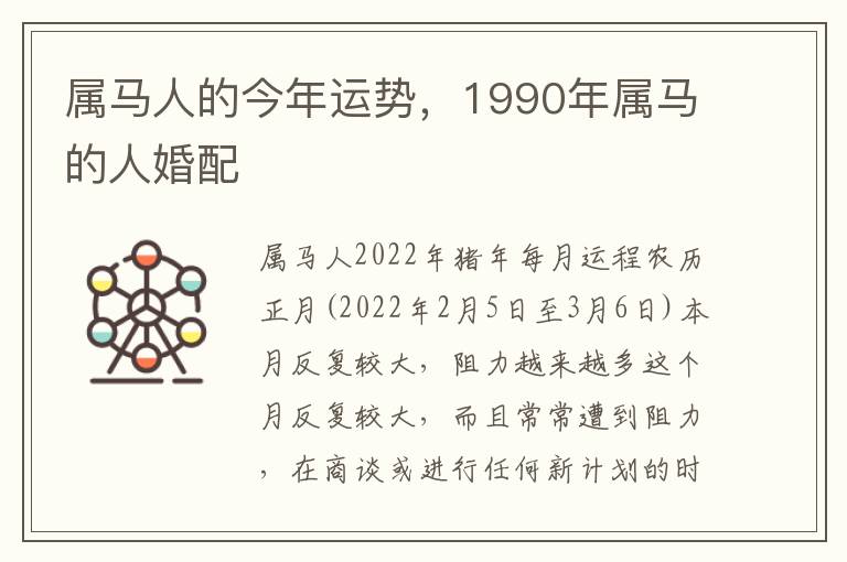 属马人的今年运势，1990年属马的人婚配