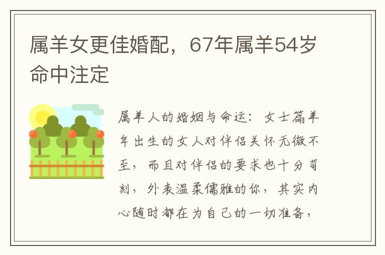 属羊女更佳婚配，67年属羊54岁命中注定