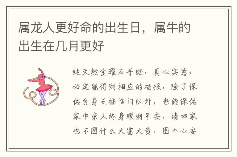 属龙人更好命的出生日，属牛的出生在几月更好