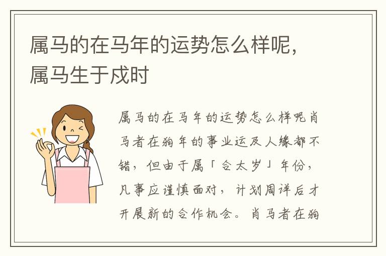 属马的在马年的运势怎么样呢，属马生于戍时