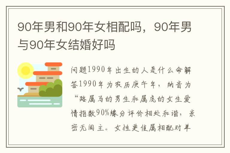 90年男和90年女相配吗，90年男与90年女结婚好吗