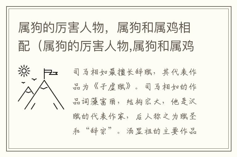 属狗的厉害人物，属狗和属鸡相配（属狗的厉害人物,属狗和属鸡相配好吗）