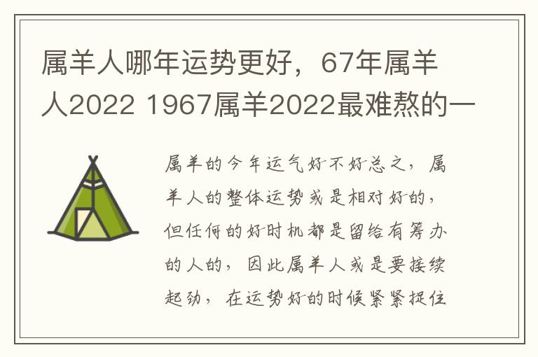 属羊人哪年运势更好，67年属羊人2022 1967属羊2022最难熬的一年