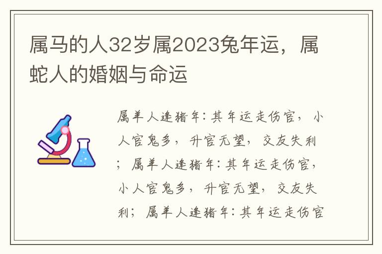 属马的人32岁属2023兔年运，属蛇人的婚姻与命运