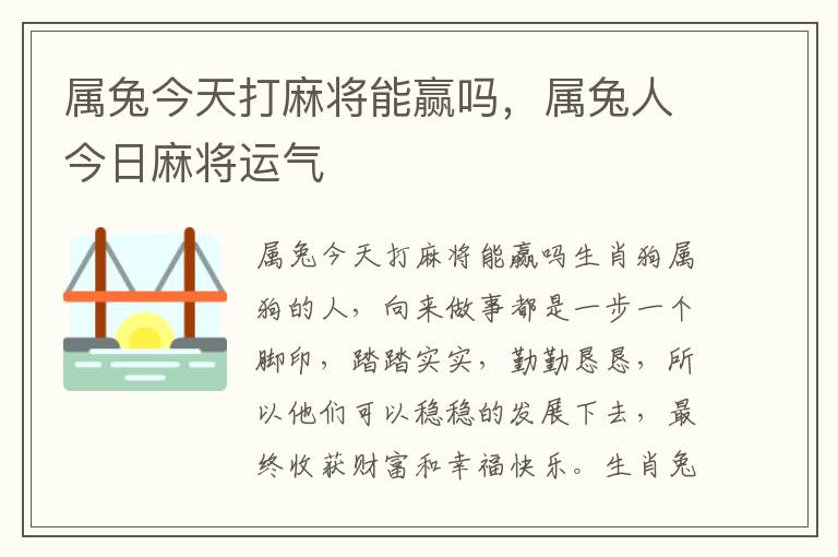 属兔今天打麻将能赢吗，属兔人今日麻将运气