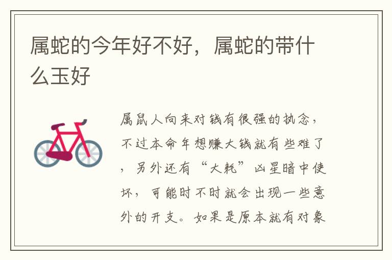 属蛇的今年好不好，属蛇的带什么玉好