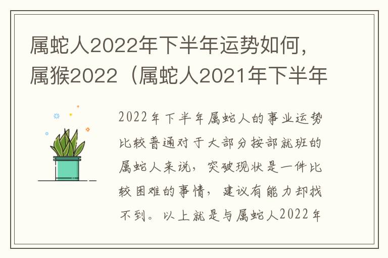 属蛇人2022年下半年运势如何，属猴2022（属蛇人2021年下半年运势咋样）