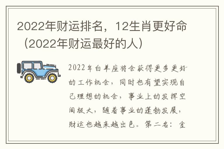 2022年财运排名，12生肖更好命（2022年财运最好的人）