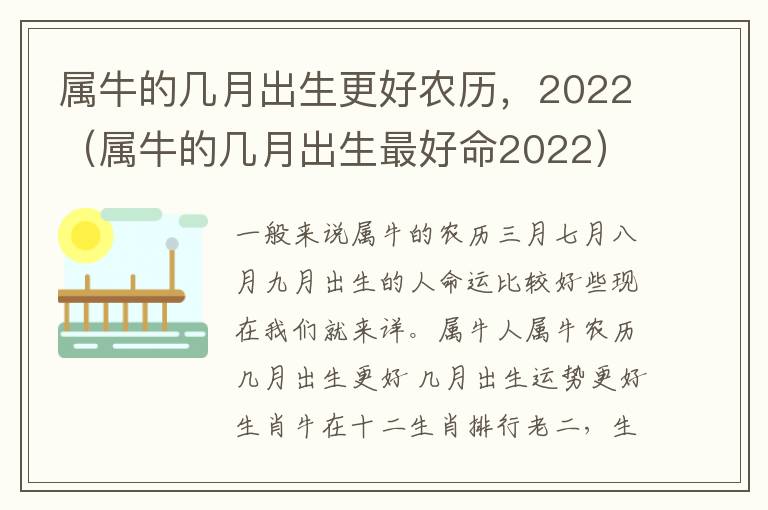 属牛的几月出生更好农历，2022（属牛的几月出生最好命2022）