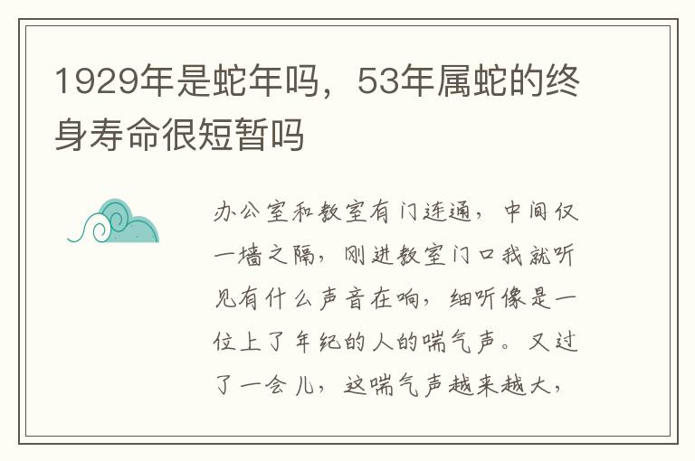 1929年是蛇年吗，53年属蛇的终身寿命很短暂吗