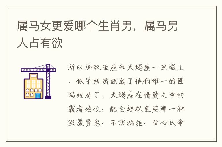属马女更爱哪个生肖男，属马男人占有欲