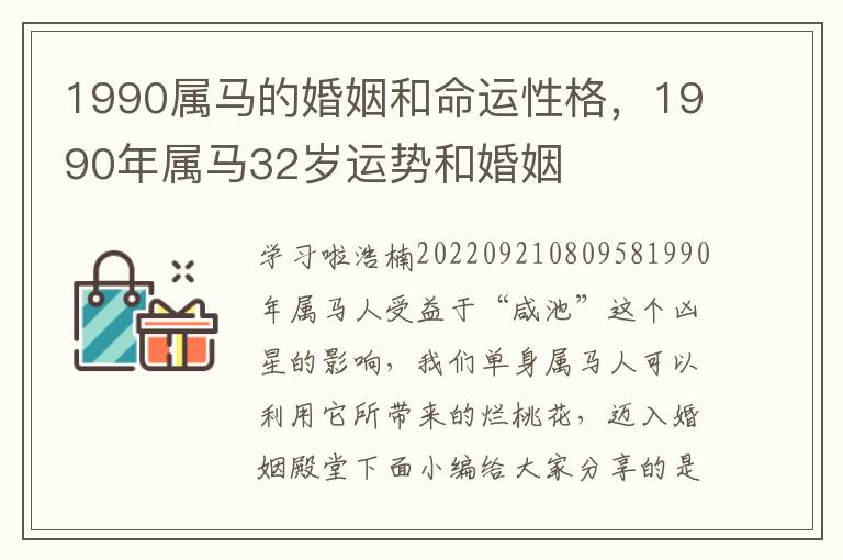 1990属马的婚姻和命运性格，1990年属马32岁运势和婚姻