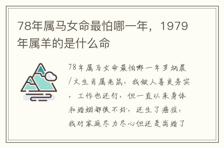 78年属马女命最怕哪一年，1979年属羊的是什么命